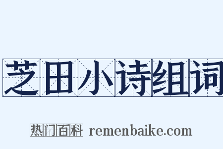芝田小诗组词是什么意思的图片